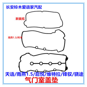 适用铃木天语维特拉启悦雨燕锋驭发动机气门室盖垫气缸盖罩密封垫