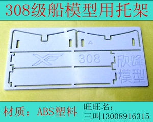 三江模型308级船模型底座托船架放船底座S塑料材质模型船配件