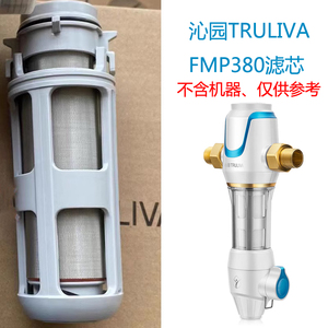 沁园TRULIVA FMP380 280 580 680前置过滤器净水器滤网原厂滤芯