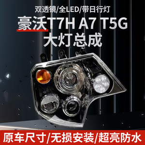 适用于重汽豪沃T7H A7 T5G大灯总成改装电调led双光透镜远光灯近