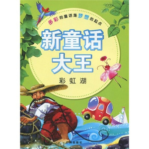 {正版包邮}新童话大王:小熊找爱9787546202020书籍黄艾艾，等广州