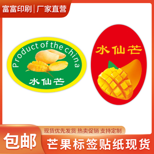 台湾芒果不干胶贴纸印刷包装通用精品特产水仙芒标签铜版纸水果贴