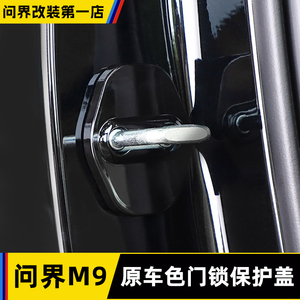 适用AITO问界M9车门锁扣保护盖车内减震保护车门锁套改装饰品配件