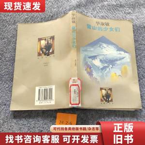 【正版二手】雪山的少女们：金犀牛丛书 毕淑敏 1997-06