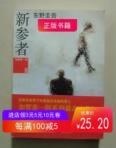 新参者 东野圭吾加贺恭一郎系列推理小说2011年南海出版公司 现货