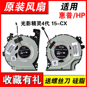 适用HP惠普光影精灵4代 15-CX CX0068TX CX0061TX TPN-C133 风扇