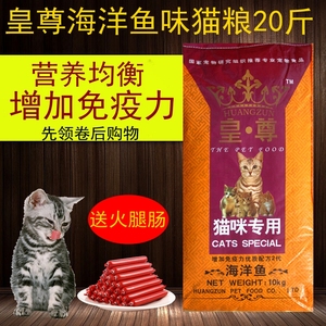 皇尊海洋鱼味猫粮10kg20斤成猫幼猫粮全价猫粮通用型流浪猫包邮