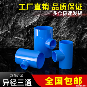PVC变径蓝色三通异径上水管给水管200管件40 50 63 75 90 110 125