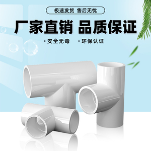 PVC三通接头水管配件UPVC管白色塑料水管4分6分1寸16 18 32 40mm