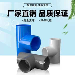 PVC三通接头给水管等径 化工级配件管塑料水管4分6分1寸 50 63mm