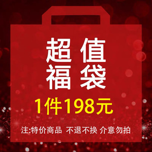 薇蔓诗「断码清仓 先到先得 超值福袋 不支持退换~」