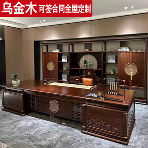 新中式全实木办公桌椅组合现代董事长老板桌大班台乌金木高档家具