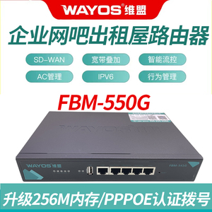 维盟千兆路由器有线FBM-220G/550G/568G sdwan监控异地组网远程支持ERP端口映射出租屋网吧IBR-690G电竞酒店