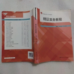 二手】 应用型高级法律人才系列教材：刑法实务教程 梅传强、李邦