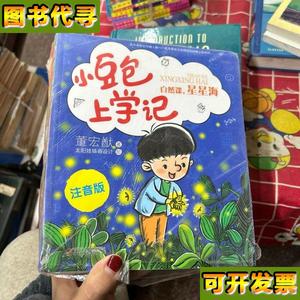 小豆包上学记共4本 董宏 中国少年儿童出版