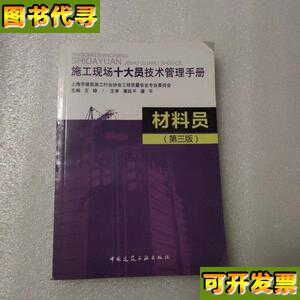 施工现场十大员技术管理手册材料员第三版 王雄 编 中国建筑工业