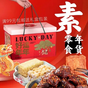 三漫陀素食礼盒香菇脆片素牛肉干米花酥年货素零食大礼包春节礼盒