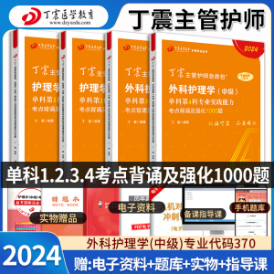 2024年丁震外科护理学中级单科强化训练1000题库全套 主管护师含中医全国初中级卫生专业技术资格考试复习资料搭人卫版教材辅导书