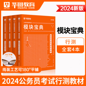 2024华图国考公务员考试行测教材模块宝典专项教材资料分析数量关系常识判断推理搭配行测5000题江苏广东辽宁安徽浙江福建省考公