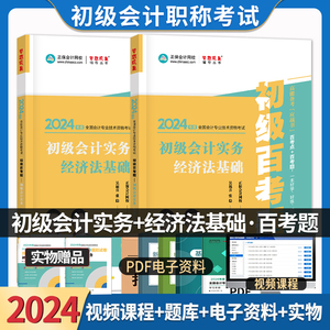 2024年正保会计网校初级会计题库百考题练习资格证职称考试辅导教材书籍考前章节练习册试题库初级会计实务经济法基础2本