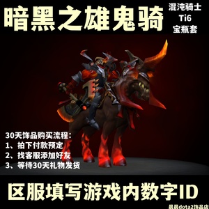 dota2刀塔饰品2016年ti6宝瓶套装 混沌骑士 CK 暗黑之雄鬼骑