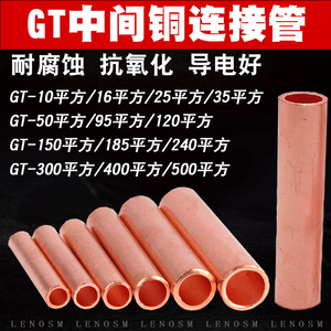 GT-16/25/50/70/95铜连接管电缆线GTL铜铝管中间接头直通接线铜管