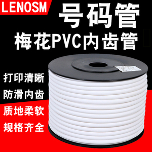 PVC机打号码管空白梅花管齿形管内齿电线印字标记线号管编码套管