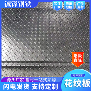 广东现货镀锌花纹板防滑钢板H-Q235B 花纹钢板压花踏板加工切割