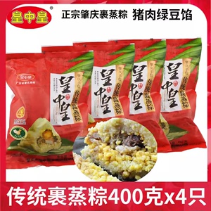 肇庆特产皇中皇传统裹蒸粽新鲜猪肉绿豆粽子400g*4只端午新鲜粽子