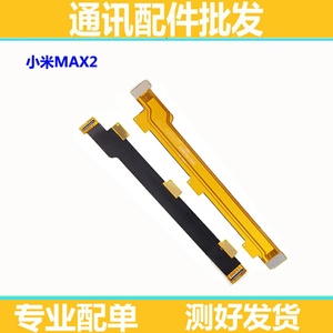 适用小米max2 MAX主板排线 MI MAX手机内置连接排线尾插小板排线