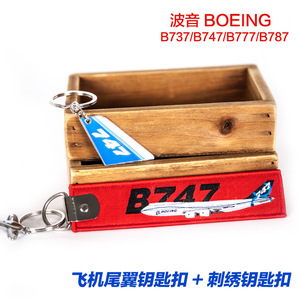 BOEING波音B787飞机型金属尾翼钥匙扣B737彩色刺绣套装汽车钥匙环