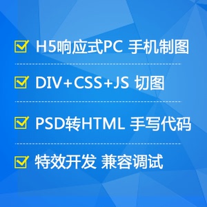 H5/HTML5/DIV+CSS3切图/PSD转HTML响应式/手机静态页面/网页制作