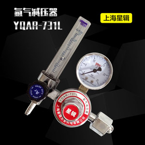 上海星辑 斯诺瑞氩气表（氩气减压器）YQAR-731L 节气氩气表