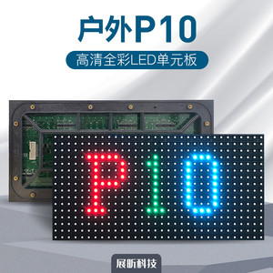 LED显示屏单元板 P10全彩户外表贴SMD3535 全彩led模组320*160mm