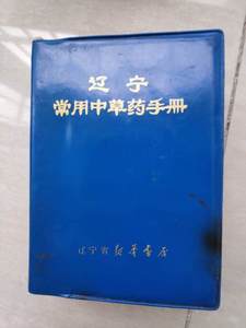 二手辽宁常用中草药手册有彩图验方中医药书原版64开1970年