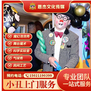 上海苏州派对小丑派发表演上门服务主题布置泡泡秀科学实验魔术秀