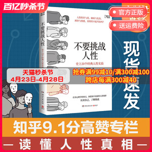 现货包邮 不要挑战人性  潘楷文著知乎9.1高分高赞专栏 关于人性的硬核科普书籍 讲透人性本质还原20个经典心理学实验现场