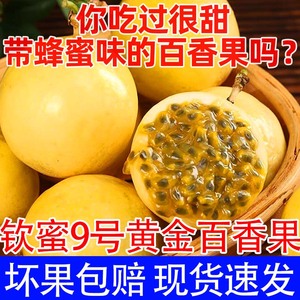 桂林钦蜜9号黄金百香果很甜蜂蜜味当季新鲜水果九斤包邮黄百香果
