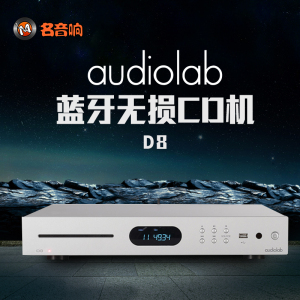 Audiolab\傲立D8专业HiFi发烧蓝牙无损音乐碟片播放器usb家用CD机