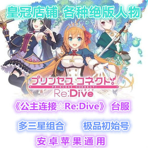 超異域公主連結Re:Dive公主连接公主链接台服开局三星初始自选号