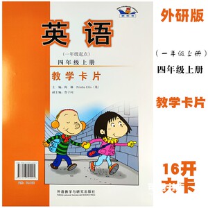 外研版小学新标准英语四年级上册教师教学卡片16开(一起点)赠磁扣