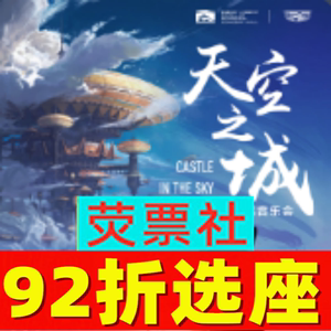 92折选座 上海音乐会《天空之城》久石让动漫作品音乐会门票6.1