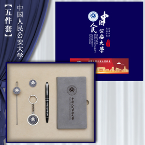 中国人民公安大学纪念礼品金属书签徽章钥匙扣笔本子礼盒套装定制