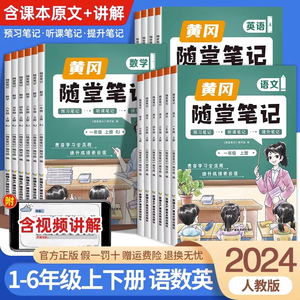 2024年课堂笔记黄冈随堂笔记一年级二三年级四五年级六年级上册下册语文数学全套人教版小学课前预习黄岗学霸教材课后