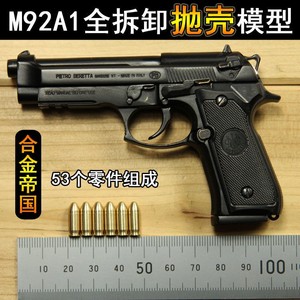合金帝国1比2.05抛壳伯莱塔M92A1手枪模型金属可拆卸玩具不可发射