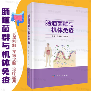 【8月新书】肠道菌群与机体免疫付祥等主编肠道消化疾病内科学肠道代谢肠道微生物群与机体免疫9787030726964科学出版社