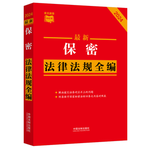 【2024版条文速查小红书】最新保密法律法规全编 条文速查小红书保密秘密援引法条条文序号速查法学律师法律大众