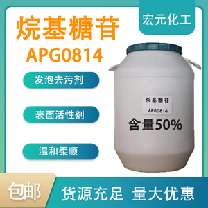 APG0814烷基糖苷表面活性剂温和发泡去污润湿剂日化洗涤原料包邮