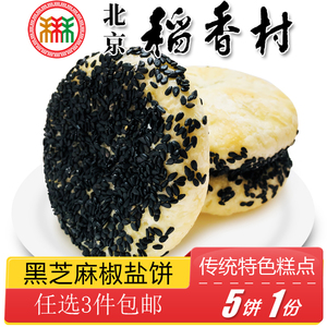 正宗北京特产小吃老式糕点三禾稻香村糖醇黑芝麻椒盐饼传统零食