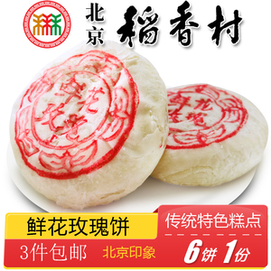 北京特产小吃三禾稻香村鲜花玫瑰饼传统老式糕点手工零食酥皮点心